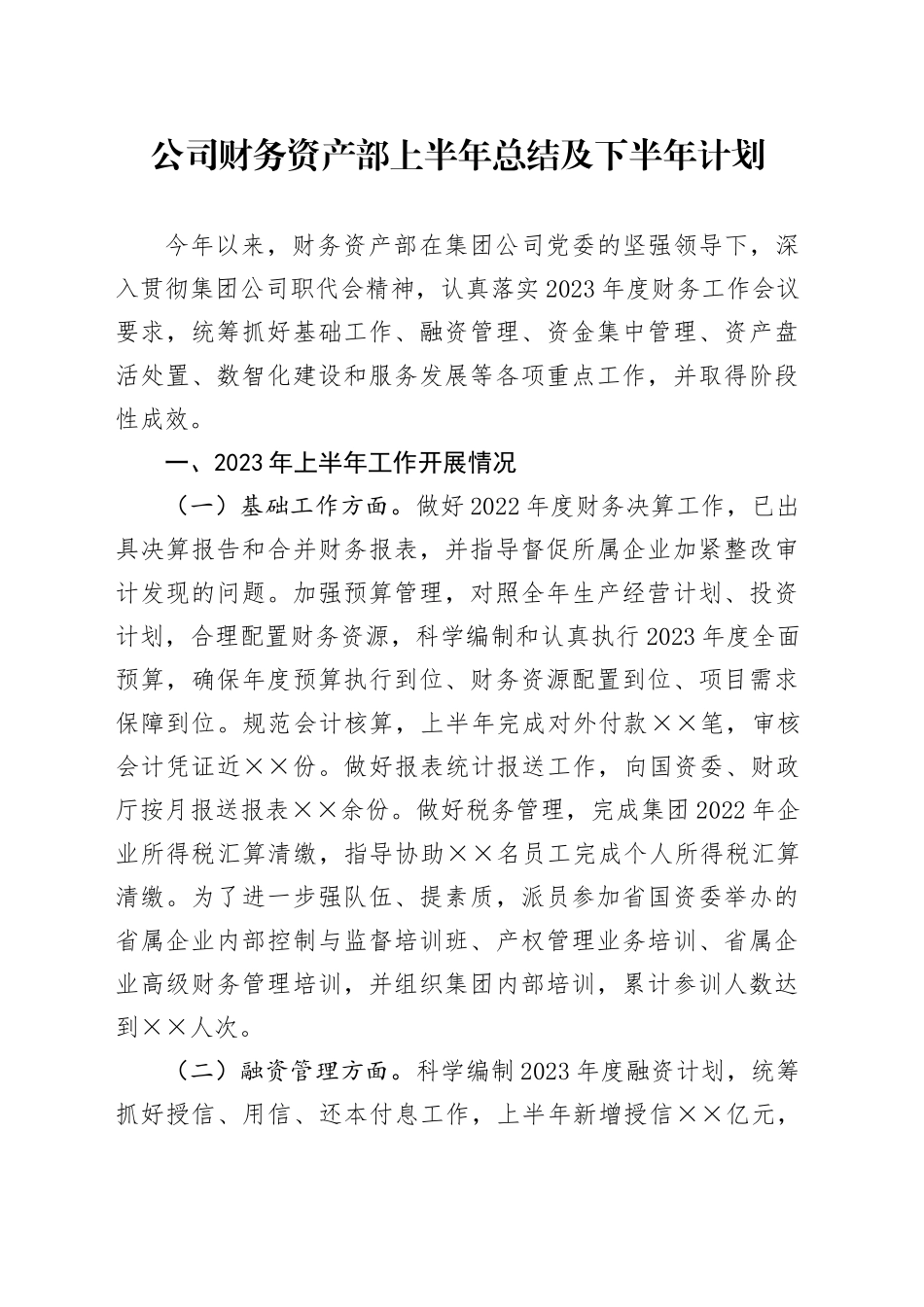 公司财务资产部上半年总结及下半年计划_第1页