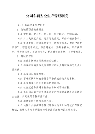 公司车辆安全生产管理制度