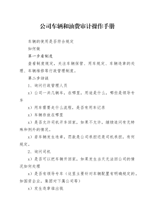 公司车辆和油费审计操作手册