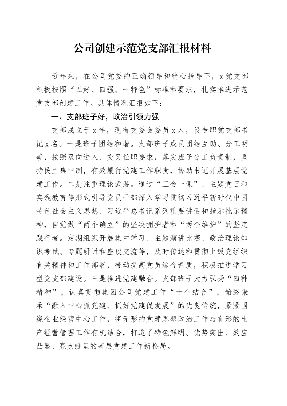 公司创建示范党支部汇报材料_第1页