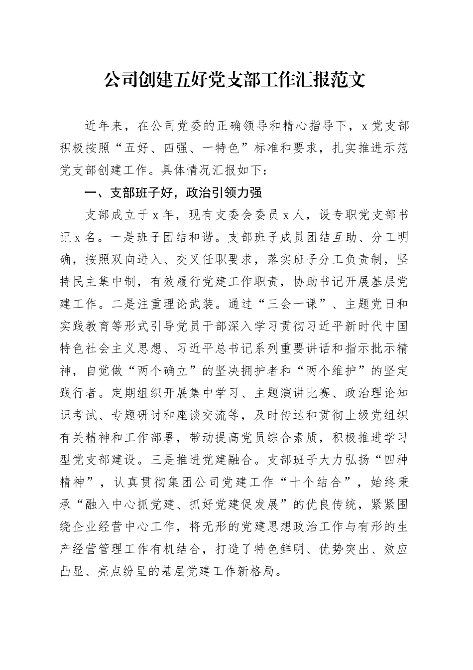 公司创建五好党支部工作汇报20240308_第1页
