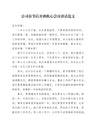 公司春节后开班收心会议讲话企业20240221