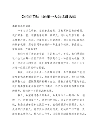 公司春节后上班第一天会议讲话稿