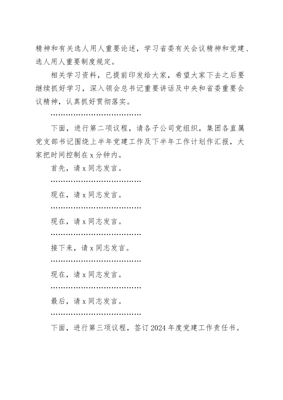 公司党的建设工作领导小组工作会暨党建工作推进会议主持词20240805_第2页