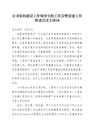 公司党的建设工作领导小组工作会暨党建工作推进会议主持词20240805