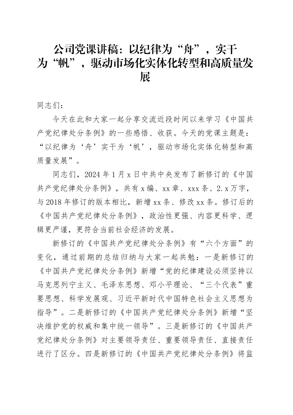 公司党纪学习教育党课讲稿：以纪律为“舟”，实干为“帆”，驱动市场化实体化转型和高质量发展20240626_第1页