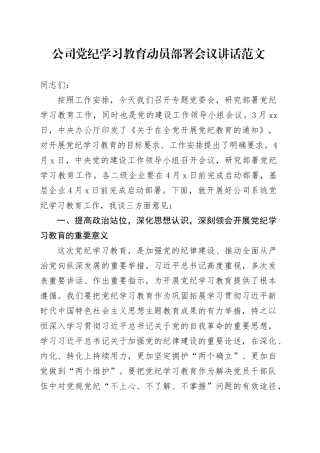 公司党纪学习教育动员部署会议讲话20240419 （2）