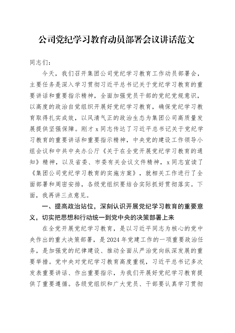 公司党纪学习教育动员部署会议讲话20240419_第1页