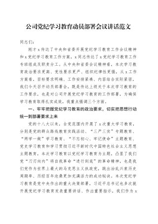 公司党纪学习教育动员部署会议讲话20240422