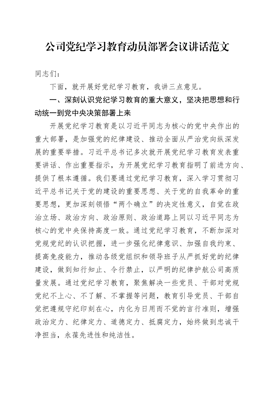 公司党纪学习教育动员部署会议讲话20240426_第1页