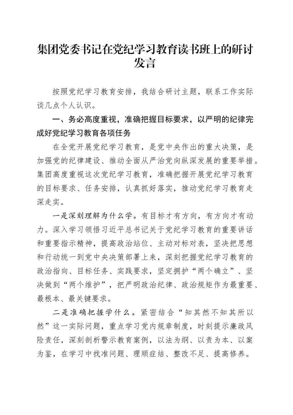 公司党纪学习教育读书班上的研讨发言1700字_第1页