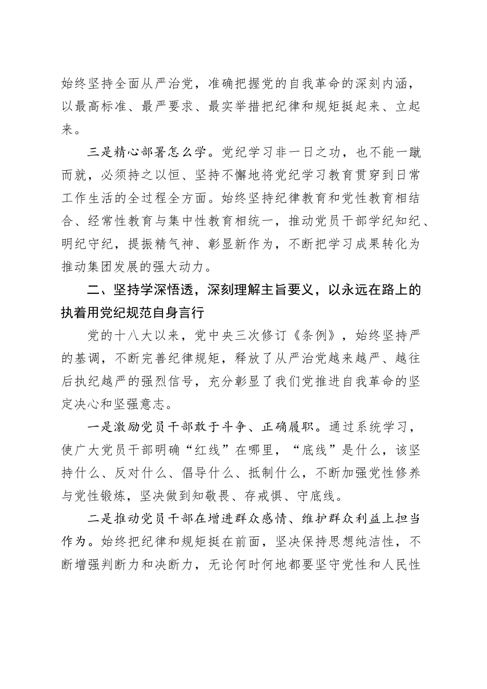 公司党纪学习教育读书班上的研讨发言1700字_第2页