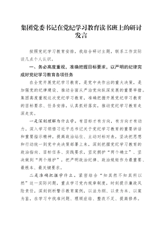 公司党纪学习教育读书班上的研讨发言1700字