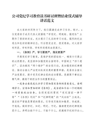 公司党纪学习教育读书研讨班暨结业仪式辅导讲话20240422
