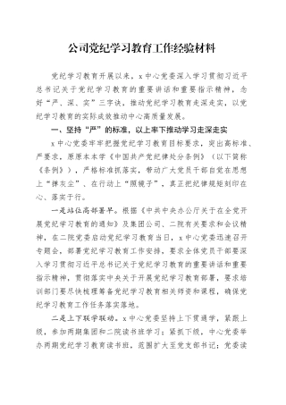 公司党纪学习教育工作经验材料汇报总结报告20240731