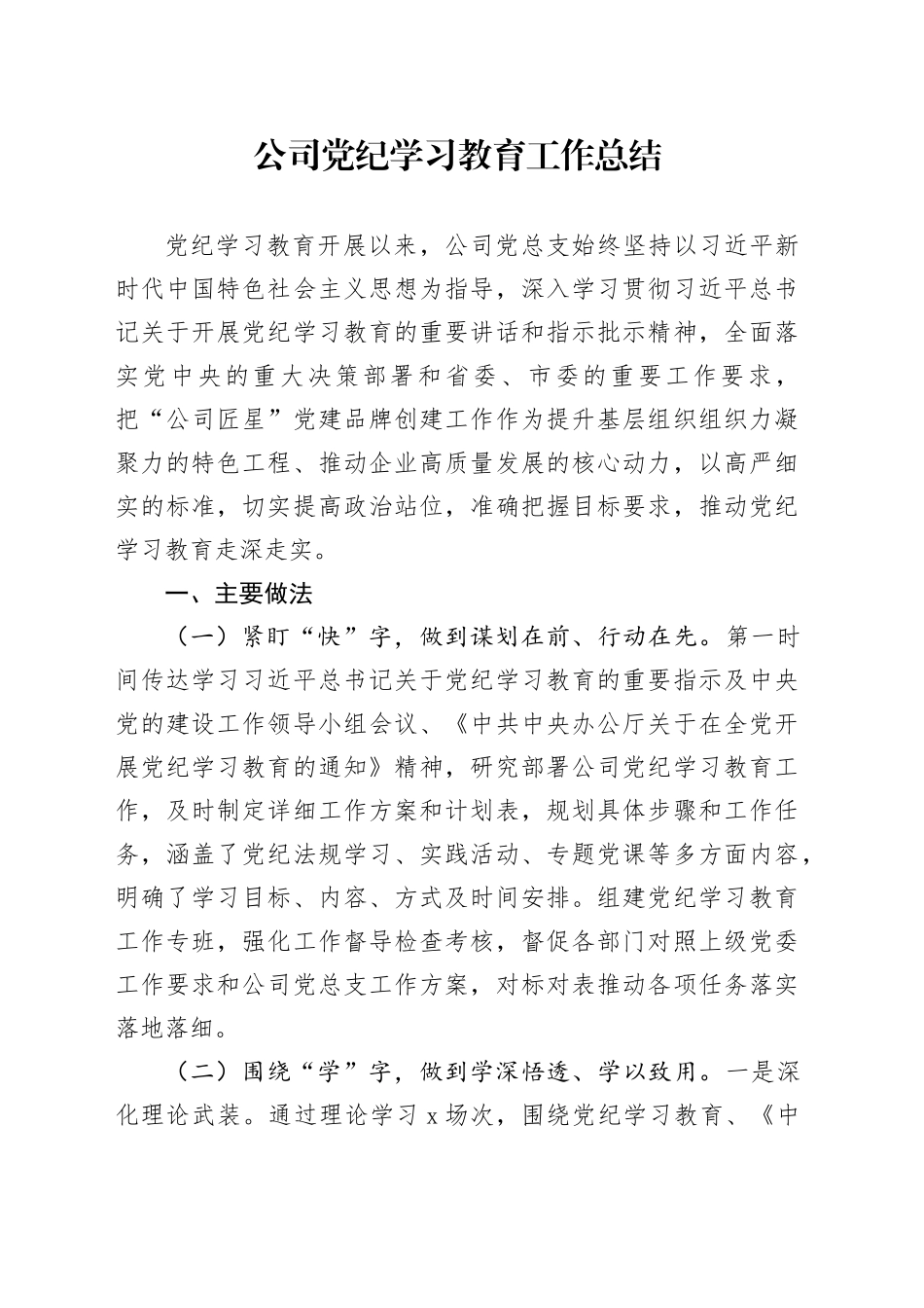 公司党纪学习教育工作总结含经验启示报告汇报20240814_第1页