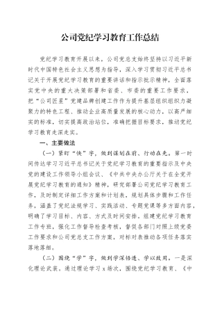公司党纪学习教育工作总结含经验启示报告汇报20240814