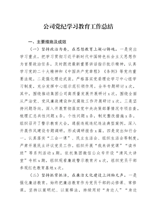 公司党纪学习教育工作总结汇报报告含问题国有企业20240807