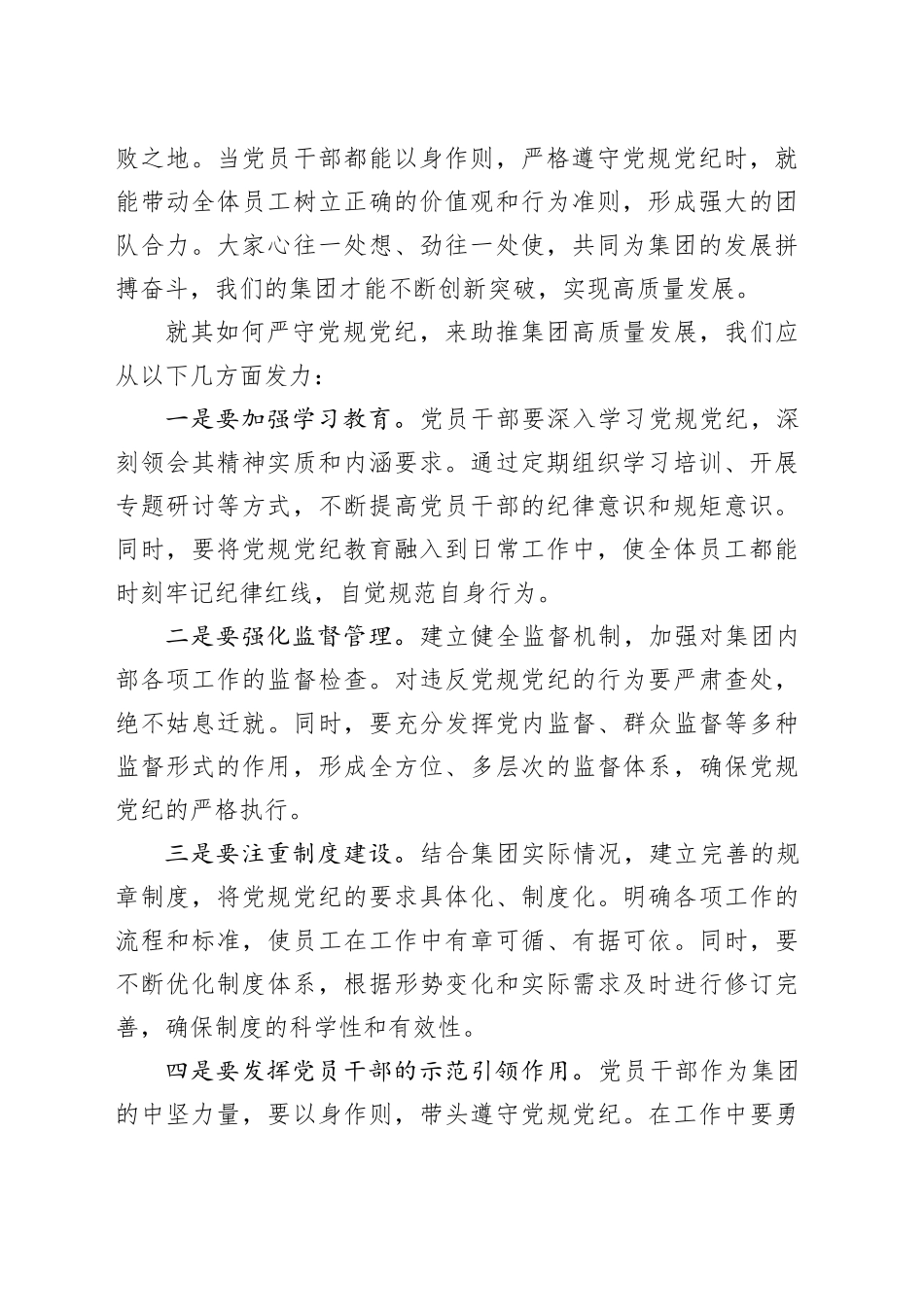 公司党纪学习教育微党课讲稿：严守党规党纪，助推公司跨越发展20240731_第2页