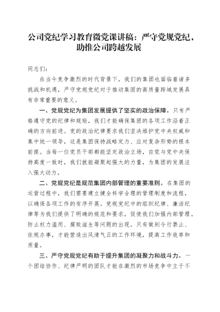 公司党纪学习教育微党课讲稿：严守党规党纪，助推公司跨越发展20240731