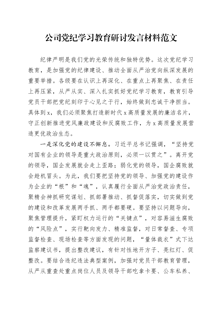 公司党纪学习教育研讨发言材料20240422_第1页