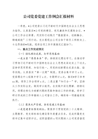 公司党建工作例会汇报（一季度党建总结3500字）