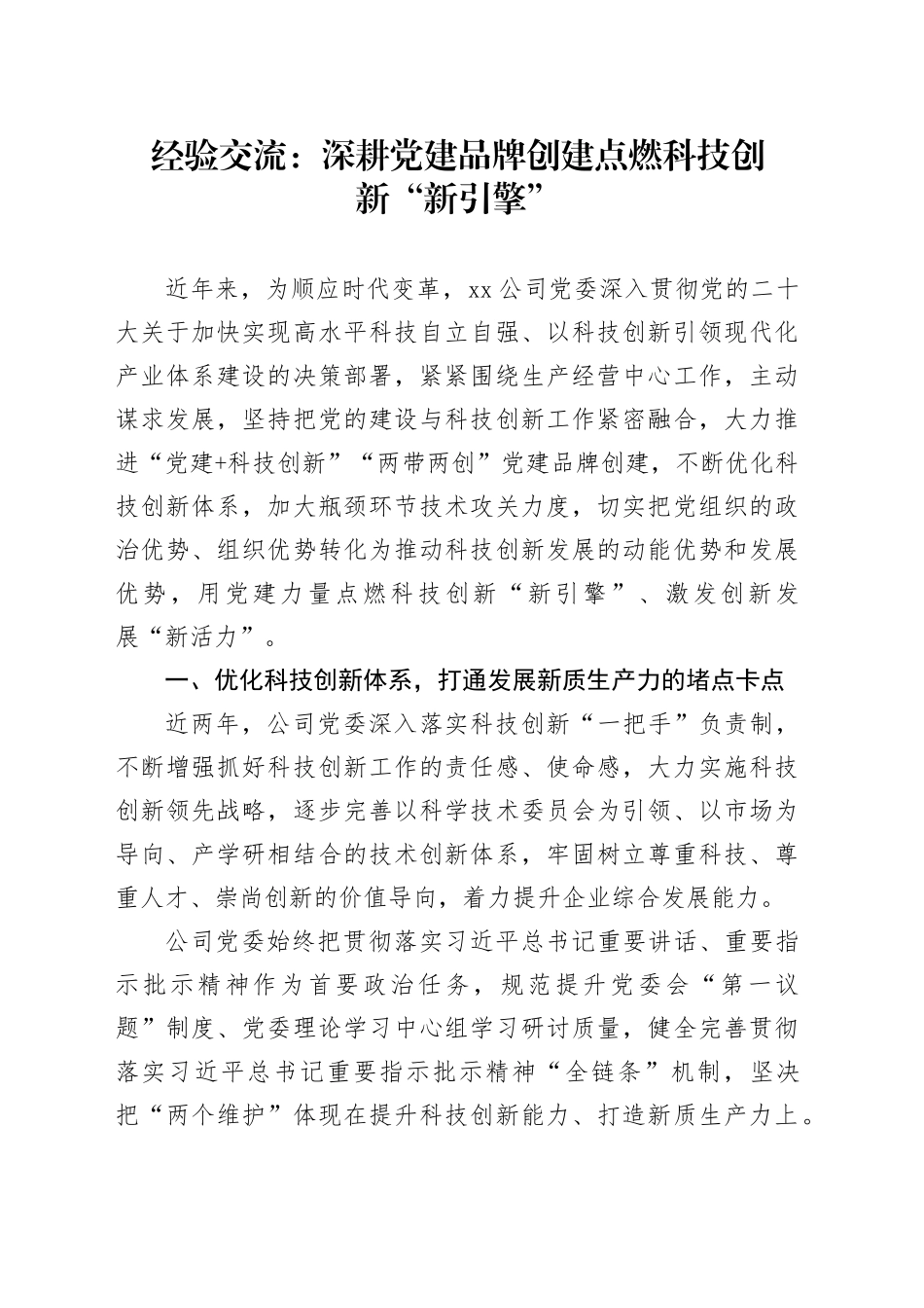 公司党建经验总结：深耕党建品牌创建 点燃科技创新“新引擎”_第1页