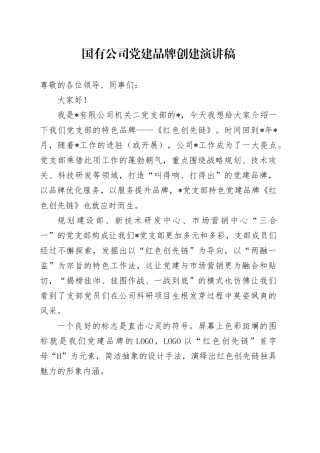 公司党建品牌创建演讲稿