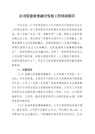 公司党建业务融合发展工作情况总结报告3100字