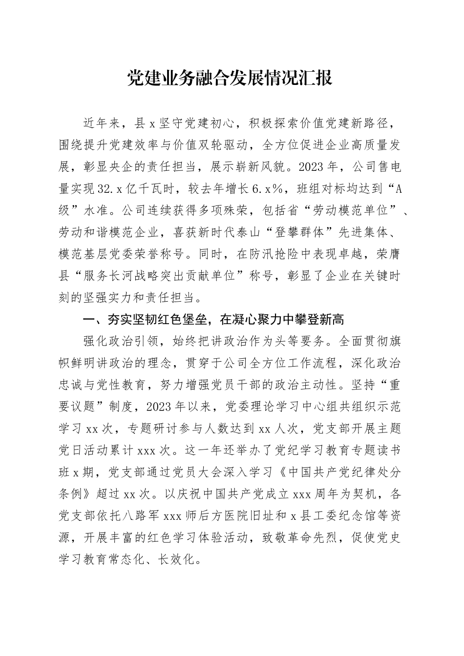 公司党建业务融合发展情况总结汇报2600字_第1页