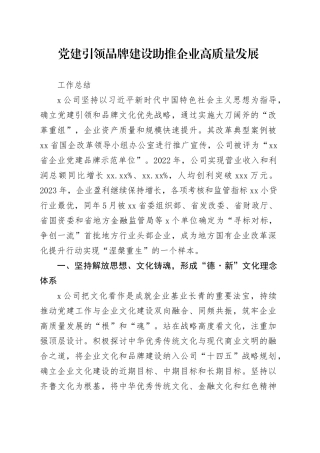 公司党建引领品牌建设助推企业高质量发展工作总结
