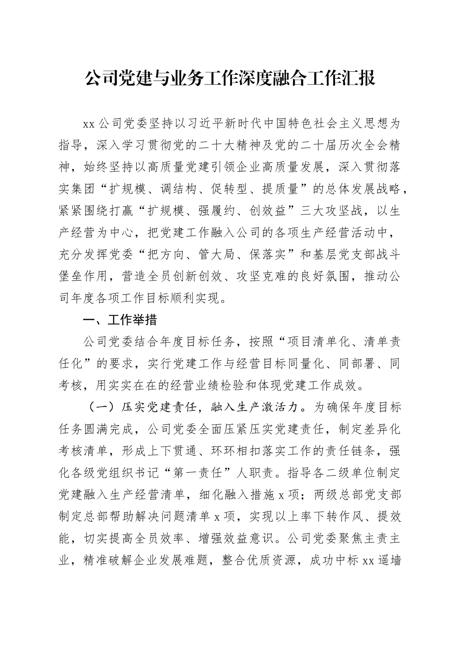 公司党建与业务工作深度融合工作汇报含经验成效总结报告20240826_第1页