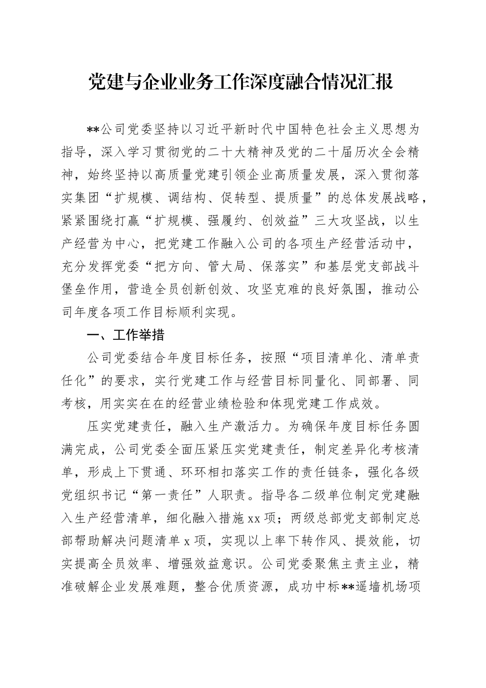 公司党建与业务工作深度融合情况总结汇报3600字_第1页