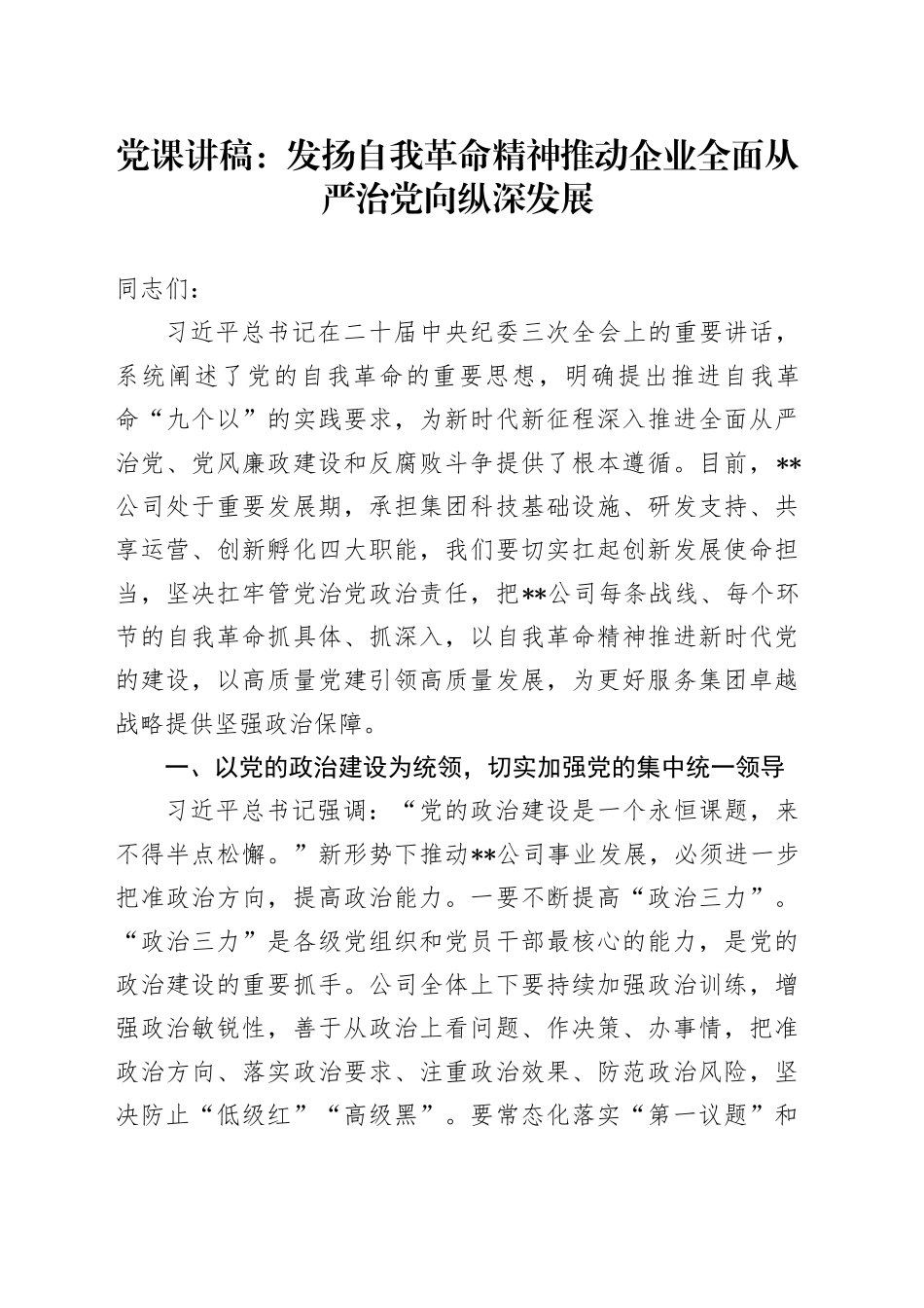 公司党课：发扬自我革命精神 推动企业全面从严治党向纵深发展_第1页