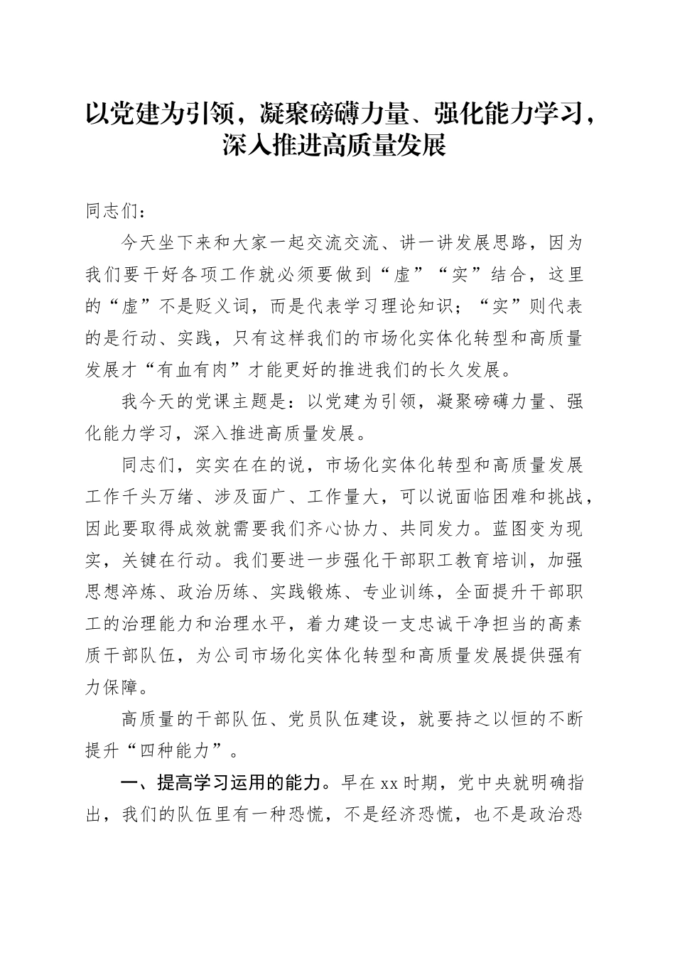 公司党课：以党建为引领，凝聚磅礴力量、强化能力学习，深入推进高质量发展_第1页
