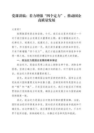 公司党课：着力增强“四个定力”，推动国企高质量发展