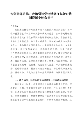 公司党课：政治引领 党建赋能 扛起新时代国资国企使命担当