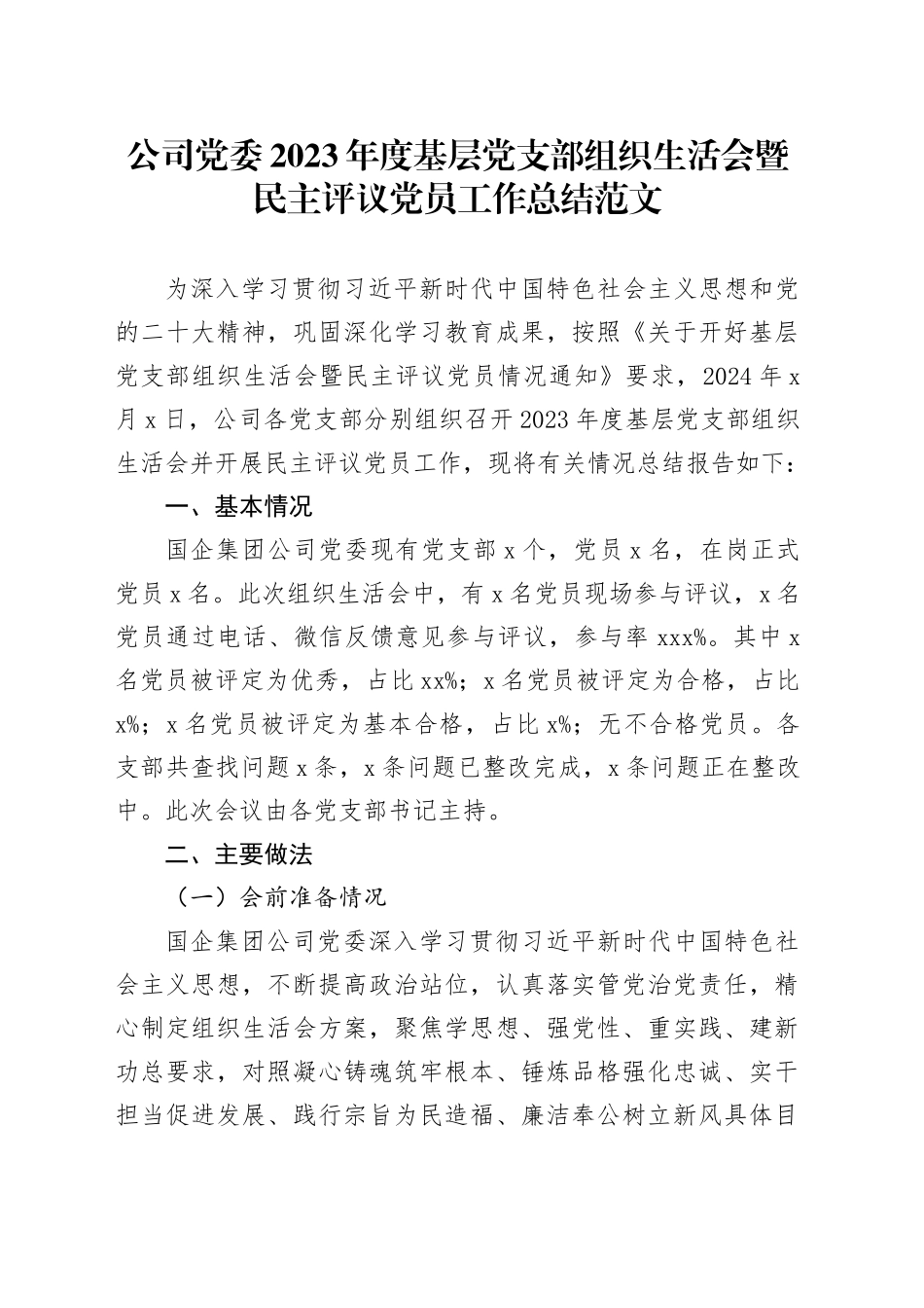 公司党委2023年度基层党支部组织生活会暨民主评议党员工作总结20240226_第1页