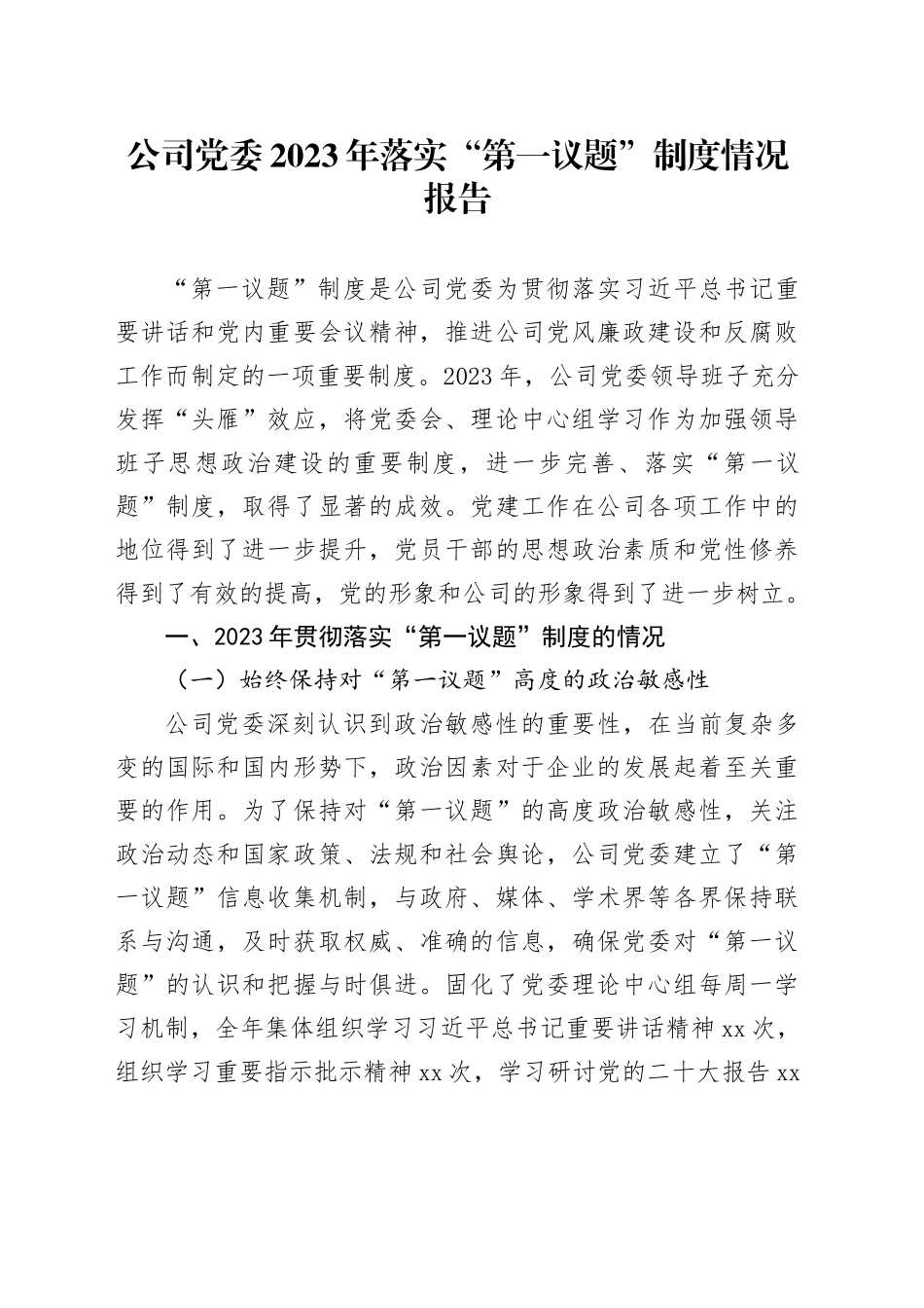 公司党委2023年落实“第一议题”制度情况报告_第1页