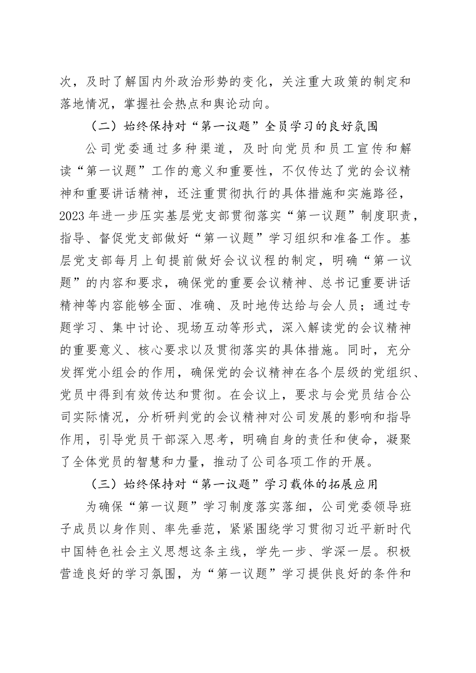 公司党委2023年落实“第一议题”制度情况报告_第2页