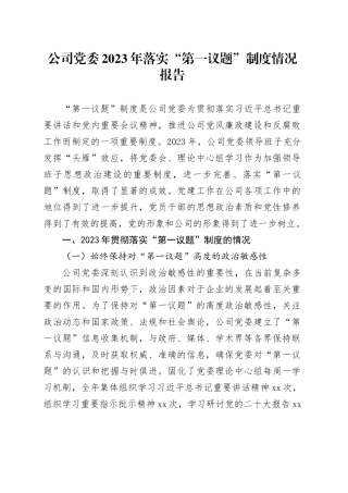 公司党委2023年落实“第一议题”制度情况报告