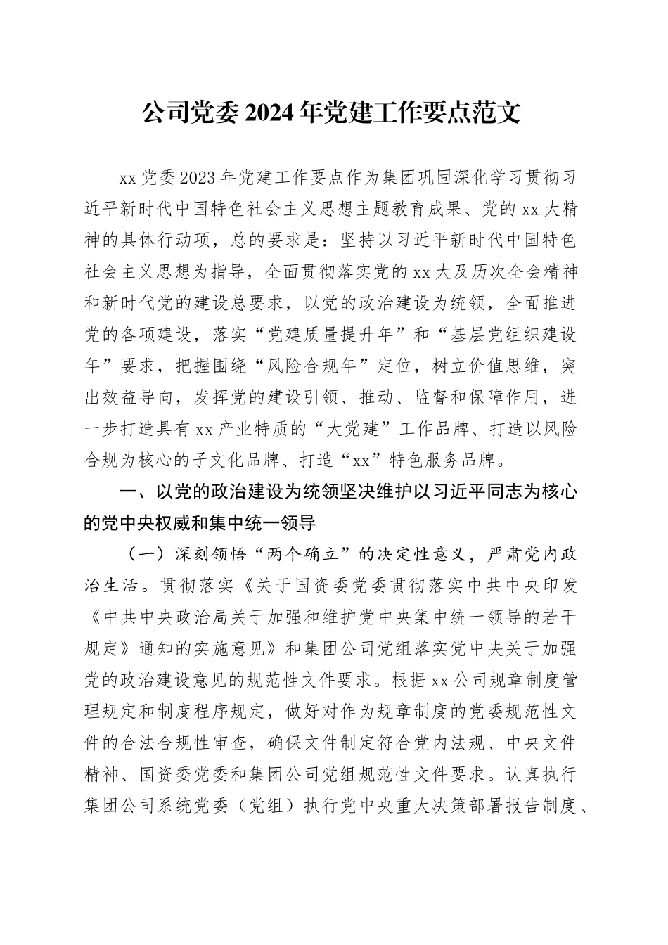 公司党委2024年党建工作要点20240223_第1页