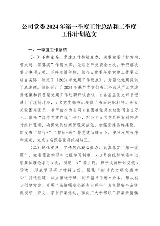 公司党委2024年第一季度工作总结和二季度工作计划20240401