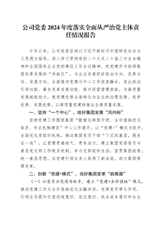 公司党委2024年度落实全面从严治党主体责任情况报告