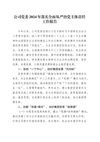 公司党委2024年落实全面从严治党主体责任工作报告经验材料20241030