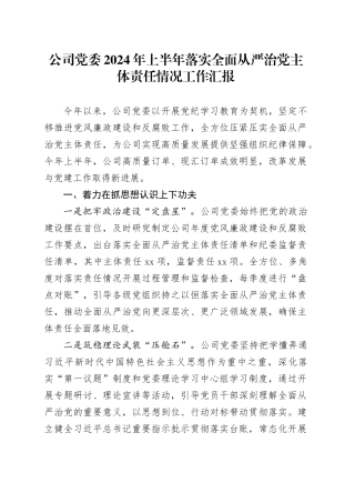公司党委2024年上半年落实全面从严治党主体责任情况工作汇报