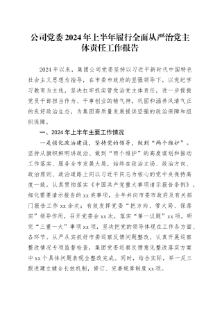 公司党委2024年上半年履行全面从严治党主体责任工作报告20240717