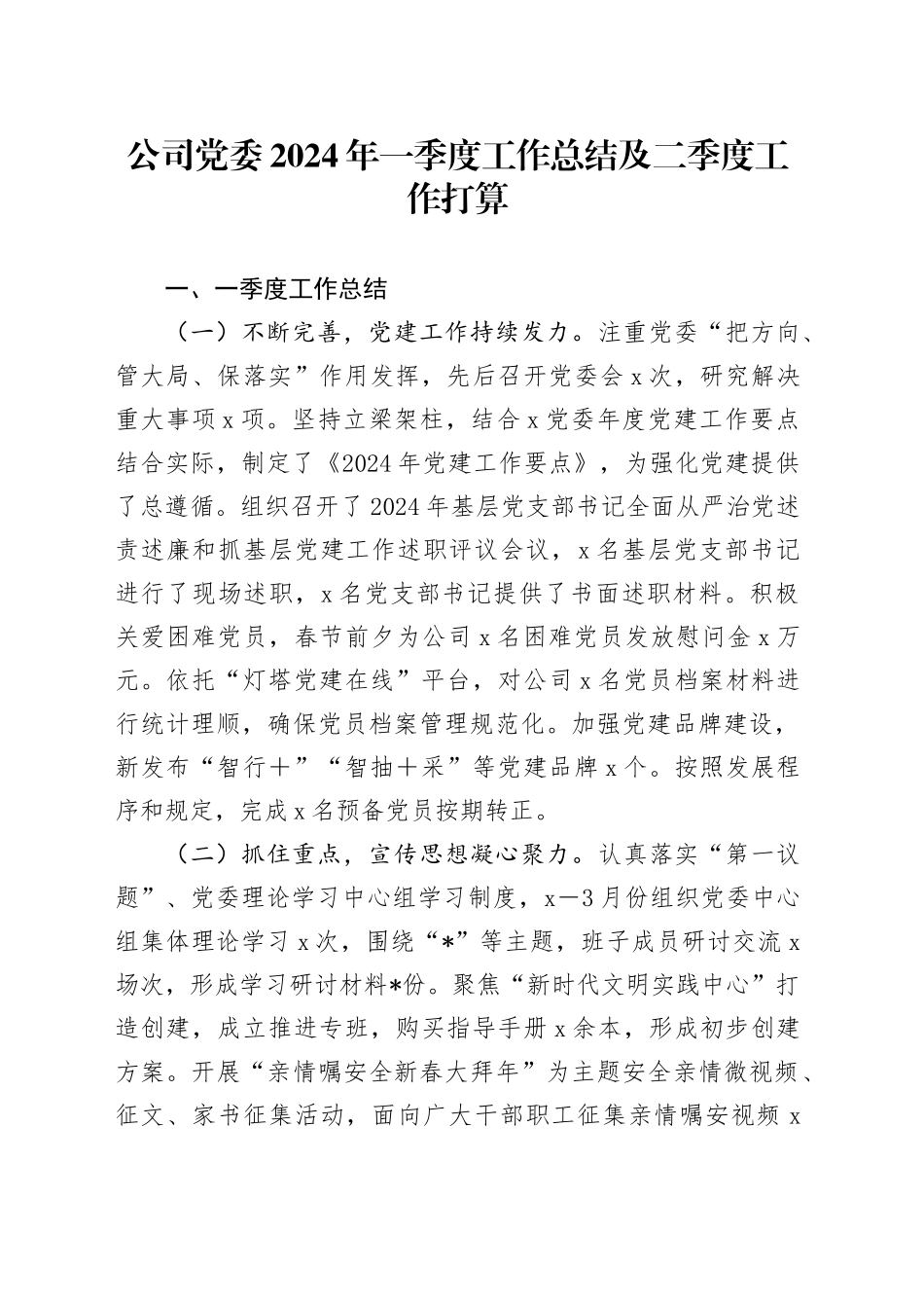 公司党委2024年一季度工作总结及二季度工作打算_第1页