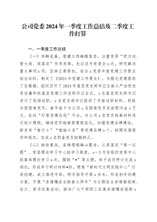 公司党委2024年一季度工作总结及二季度工作打算