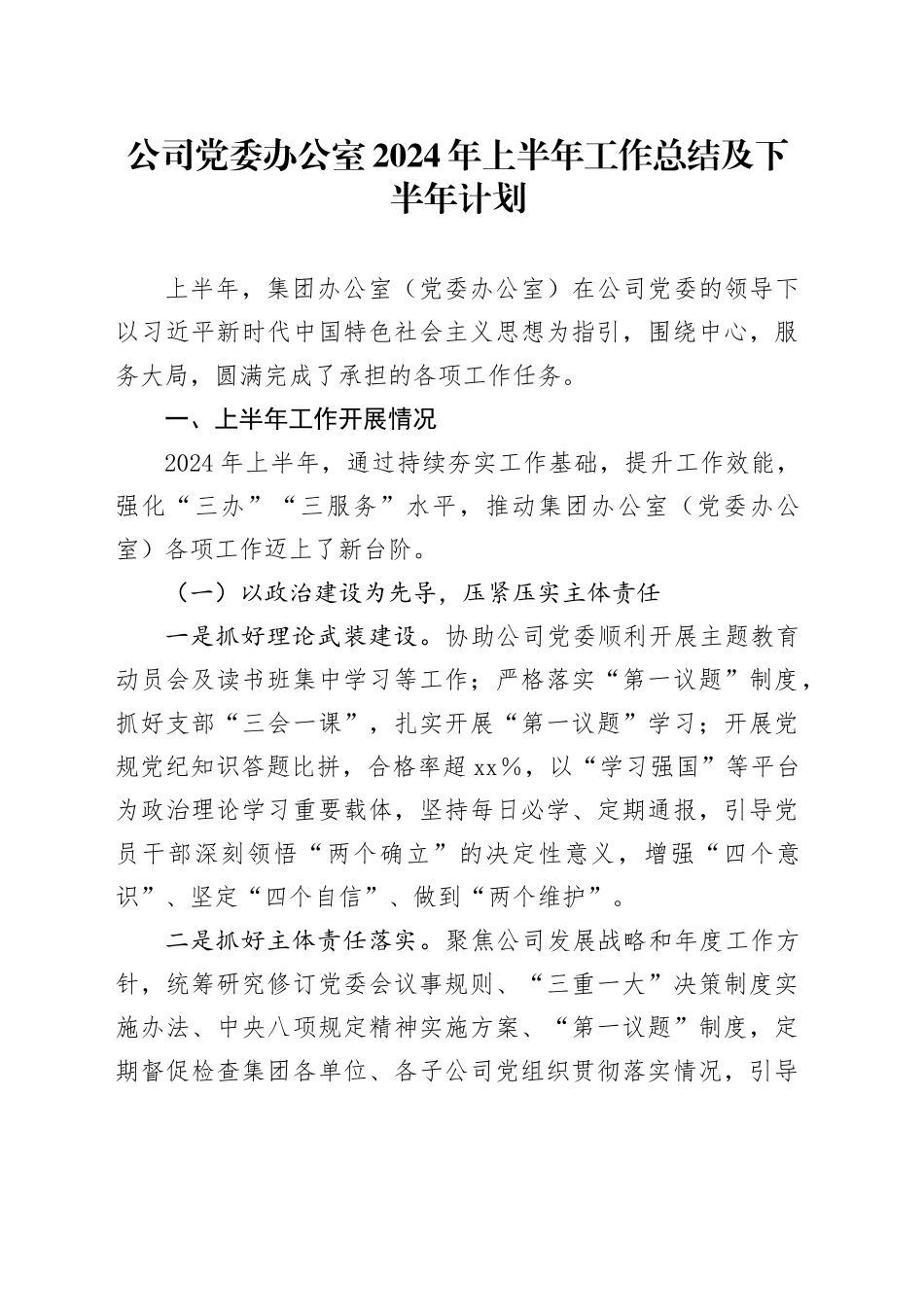 公司党委办公室2024年上半年工作总结及下半年计划3300字_第1页